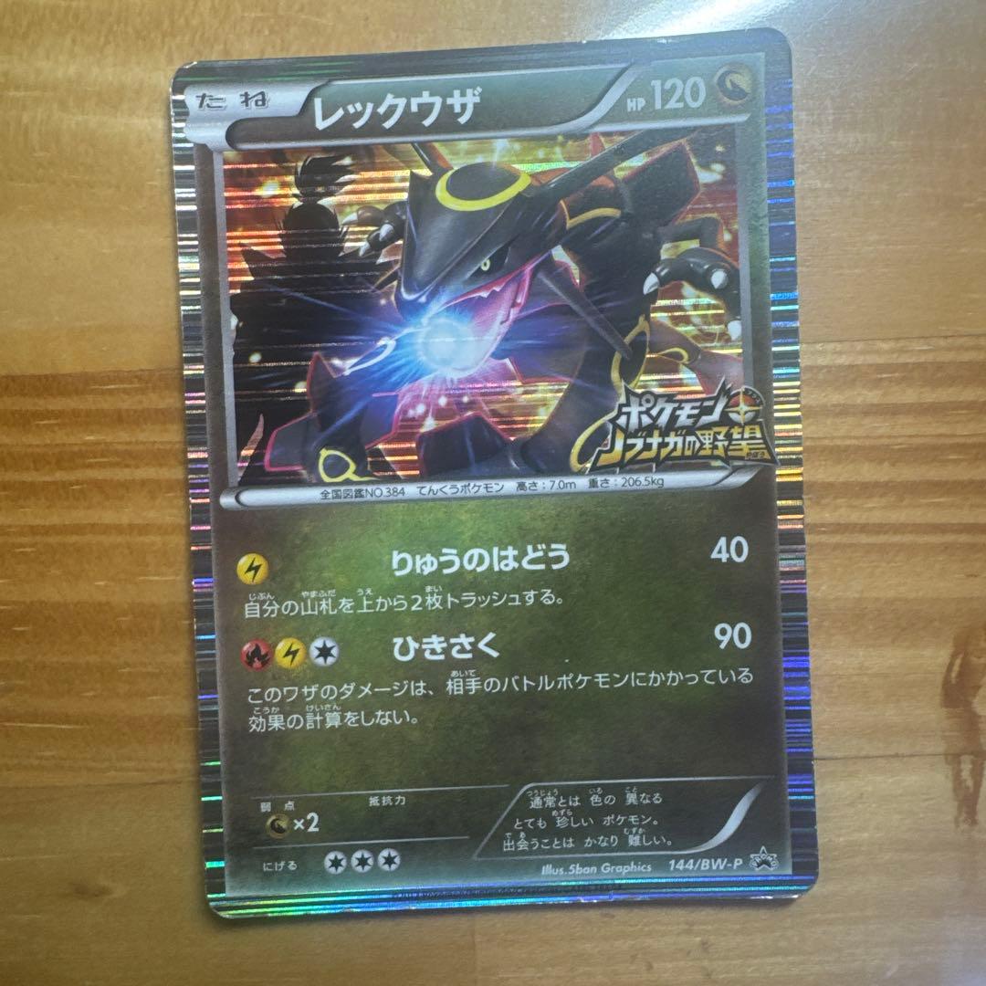超希少　レックウザ (144/BW-P)ポケモンの野望コラボレーションカード
