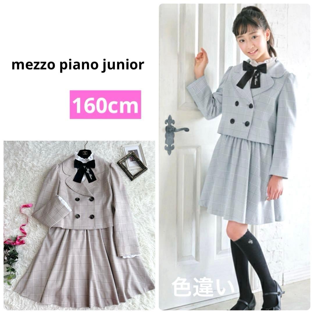 美品✨豪華4点セット　メゾピアノ卒服160cm モカ　チェック柄　甘め　上品