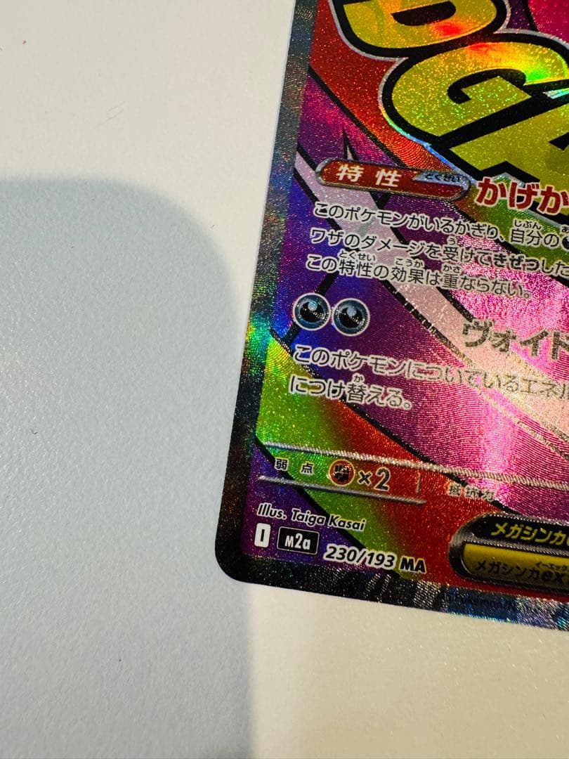 メガリザードンX ex MA ×2 メガゲンガーex MA ×2 セット販売