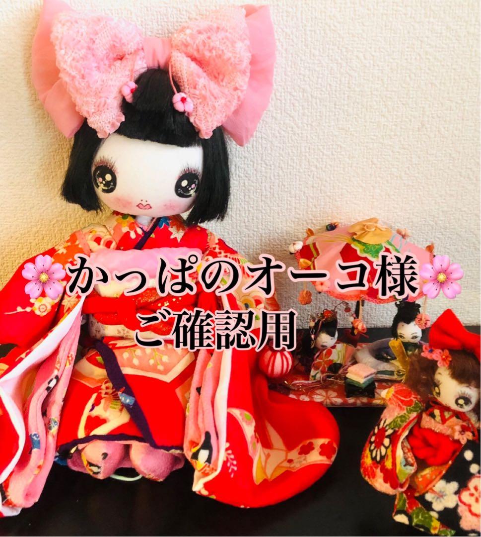 ♡かっぱのオーコ様ご確認♡約35cm◦12cmボネ無しお着物＆お雛様♡