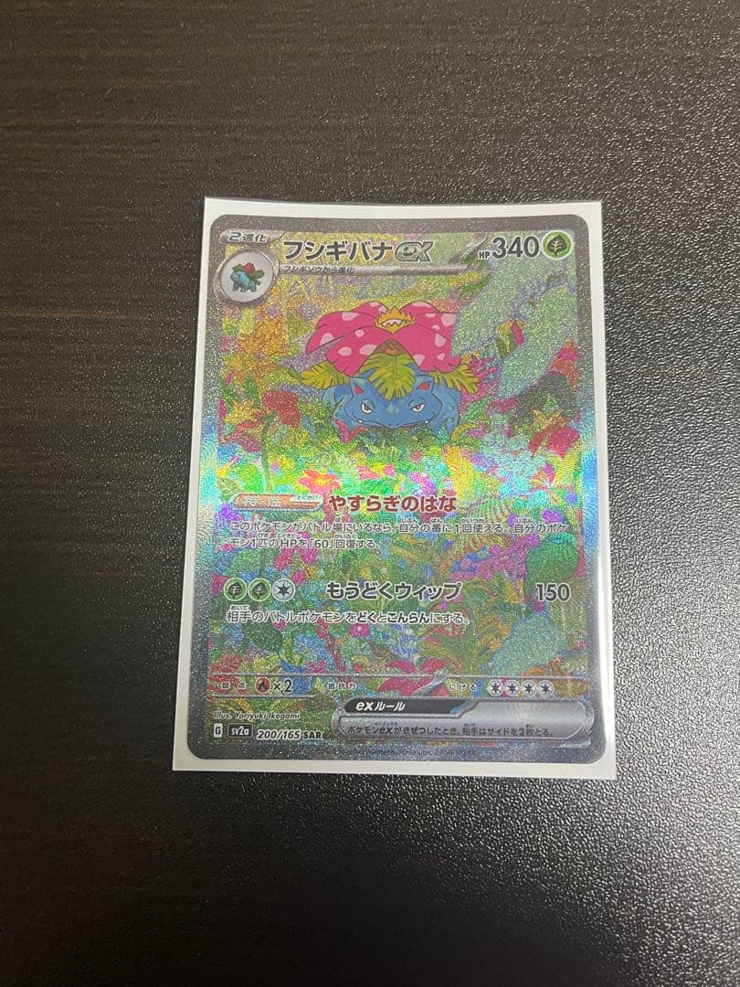 ポケモンカード ポケモンカード151 フシギバナex SAR ポケカ