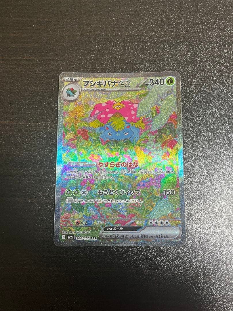 ポケモンカード ポケモンカード151 フシギバナex SAR ポケカ