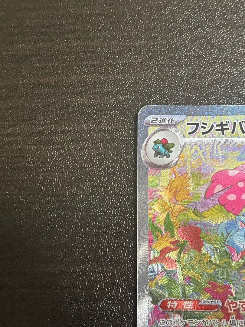 ポケモンカード ポケモンカード151 フシギバナex SAR ポケカ