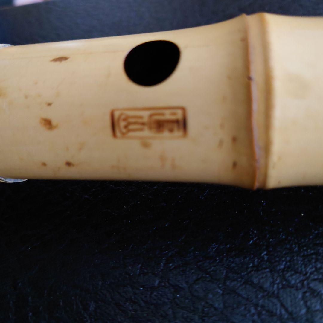 遍山銘尺八 １尺４寸 琴古流