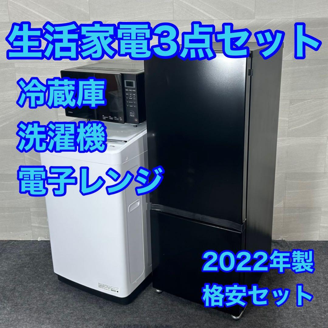 生活家電3点セット 冷蔵庫 洗濯機 電子レンジ 高年式 2022年製 d4317