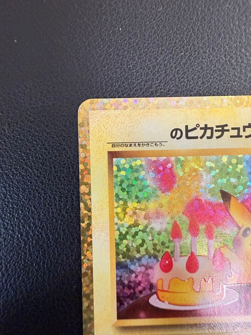 【美品】おたんじょうびピカチュウ 25th anniversary