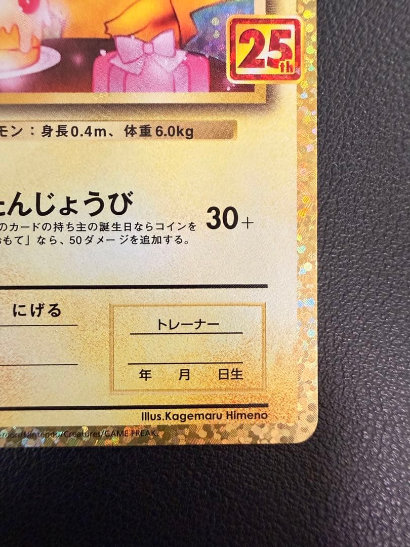 【美品】おたんじょうびピカチュウ 25th anniversary
