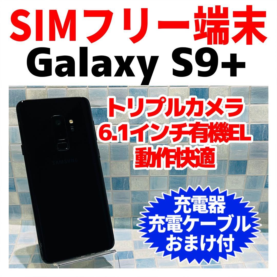 SIMフリー Galaxy S9+ 64GB ミッドナイトブラック 電池良好