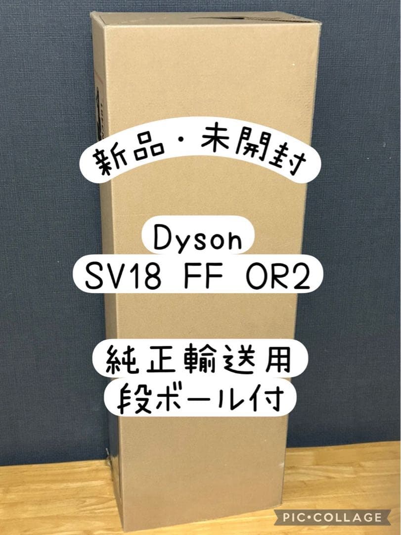 【新品・未開封】Dyson ダイソンSV18 FF OR2 コードレスクリーナー