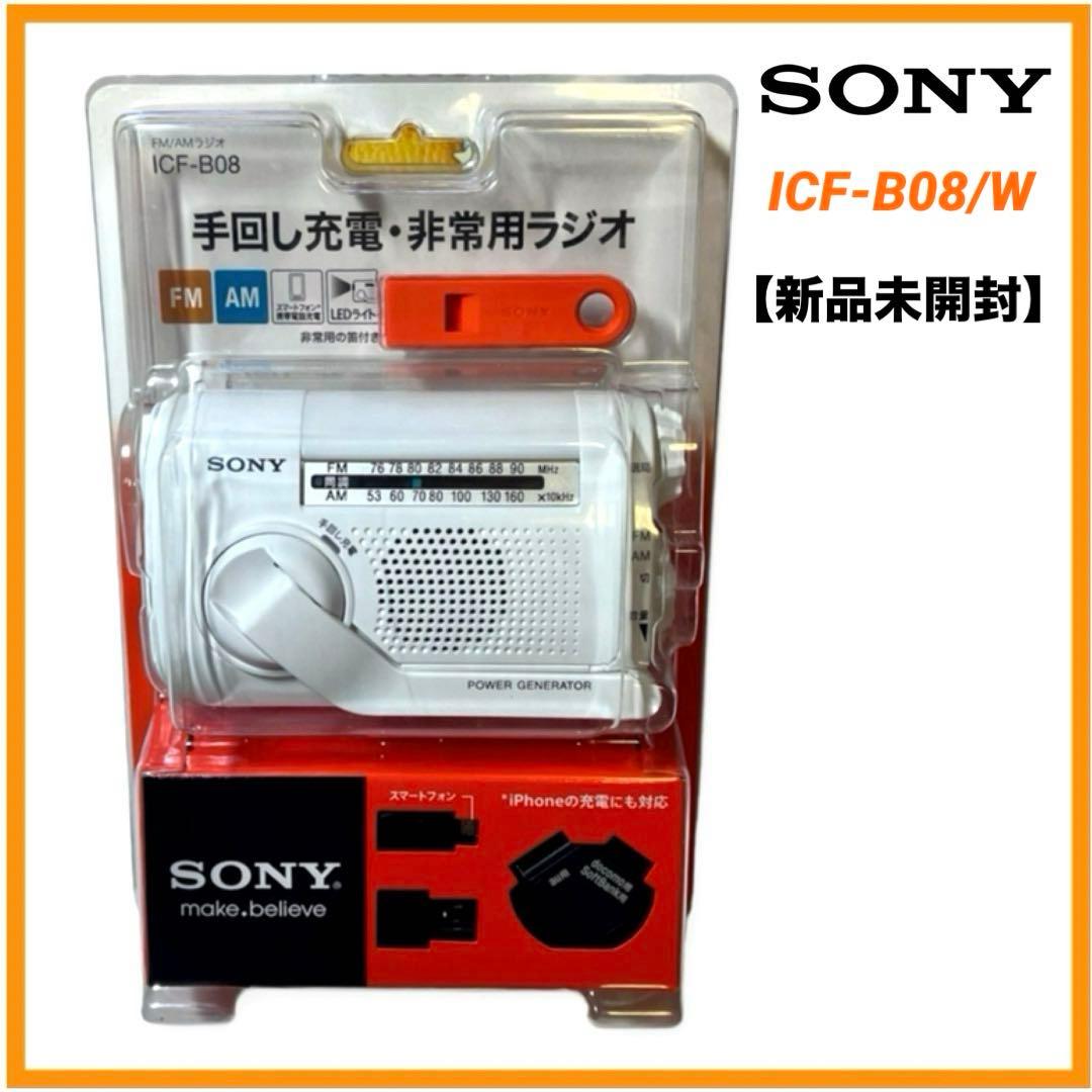【新品未使用】ソニー FM/AMポータブルラジオ ホワイト ICF-B08/W
