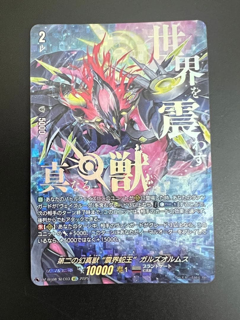 第二の幻真獣震界蛇王ガルズオルムス【SEC】{DZ-BT08/SEC0