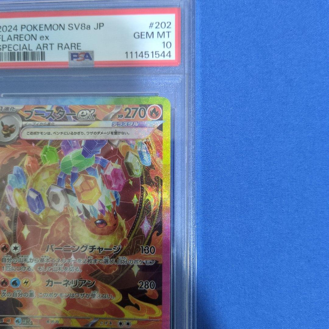 ブースターex sar psa10