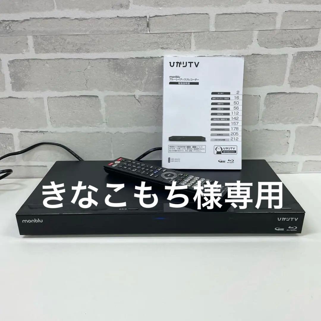 ひかりTV録画　ブルーレイレコーダー