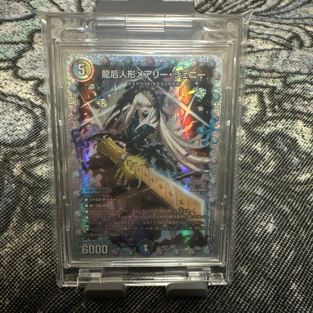 龍后人形メアリー・ジェニー シークレット