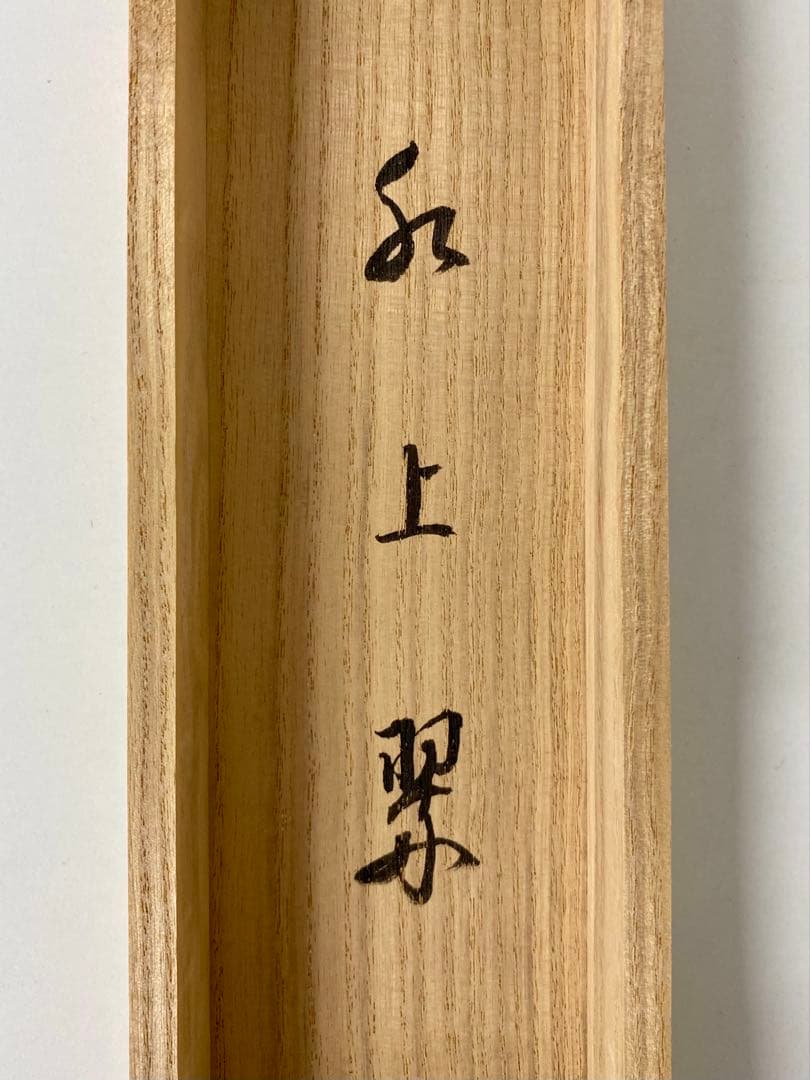 たい 掛軸 茶掛 雪尾要道和尚筆【水上翠】青楓 画讃 自筆 大徳寺 住職