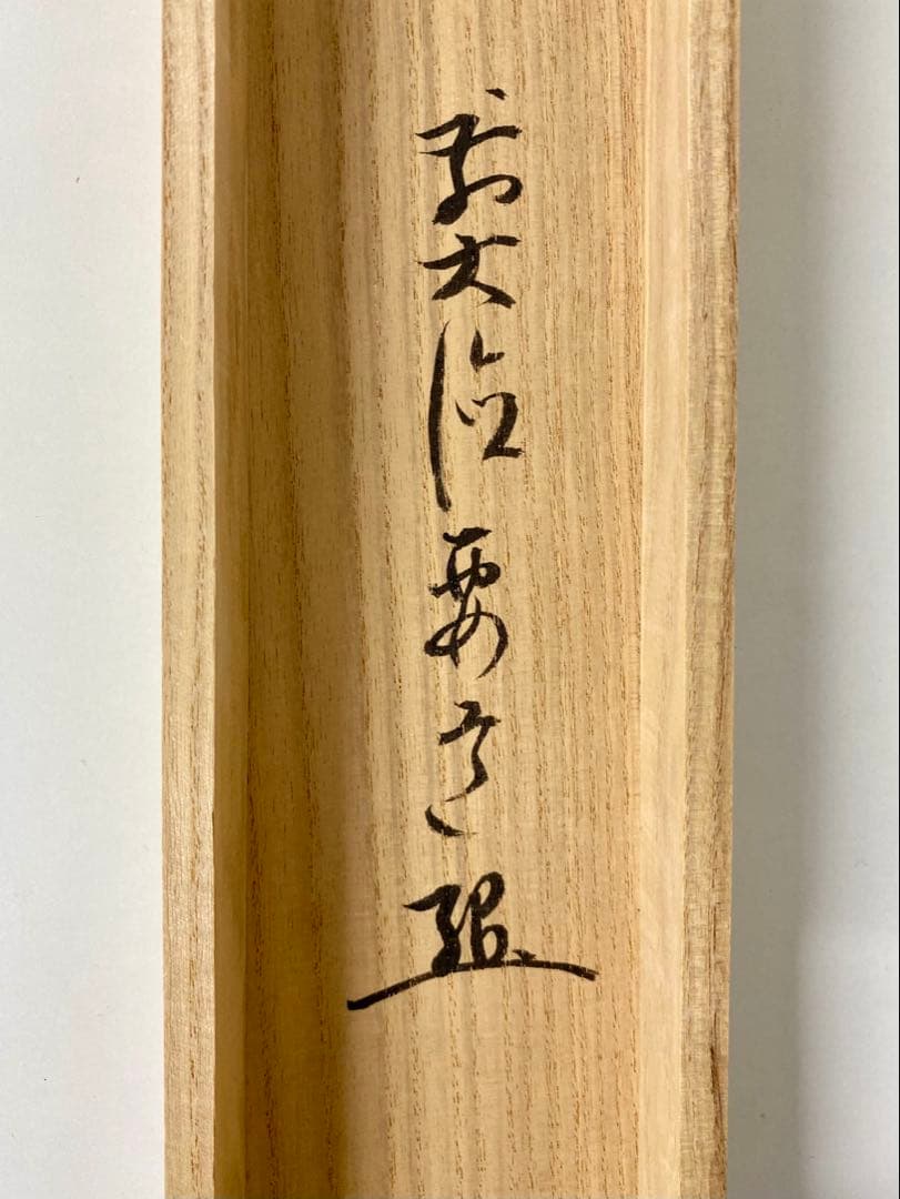 たい 掛軸 茶掛 雪尾要道和尚筆【水上翠】青楓 画讃 自筆 大徳寺 住職