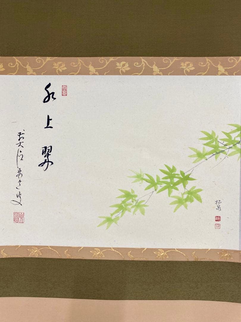 たい 掛軸 茶掛 雪尾要道和尚筆【水上翠】青楓 画讃 自筆 大徳寺 住職