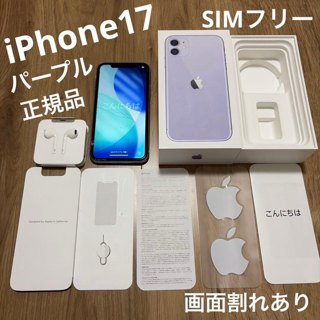 正規品 iPhone11 パープル 画面割れあり 動作不良なし　SIMフリー