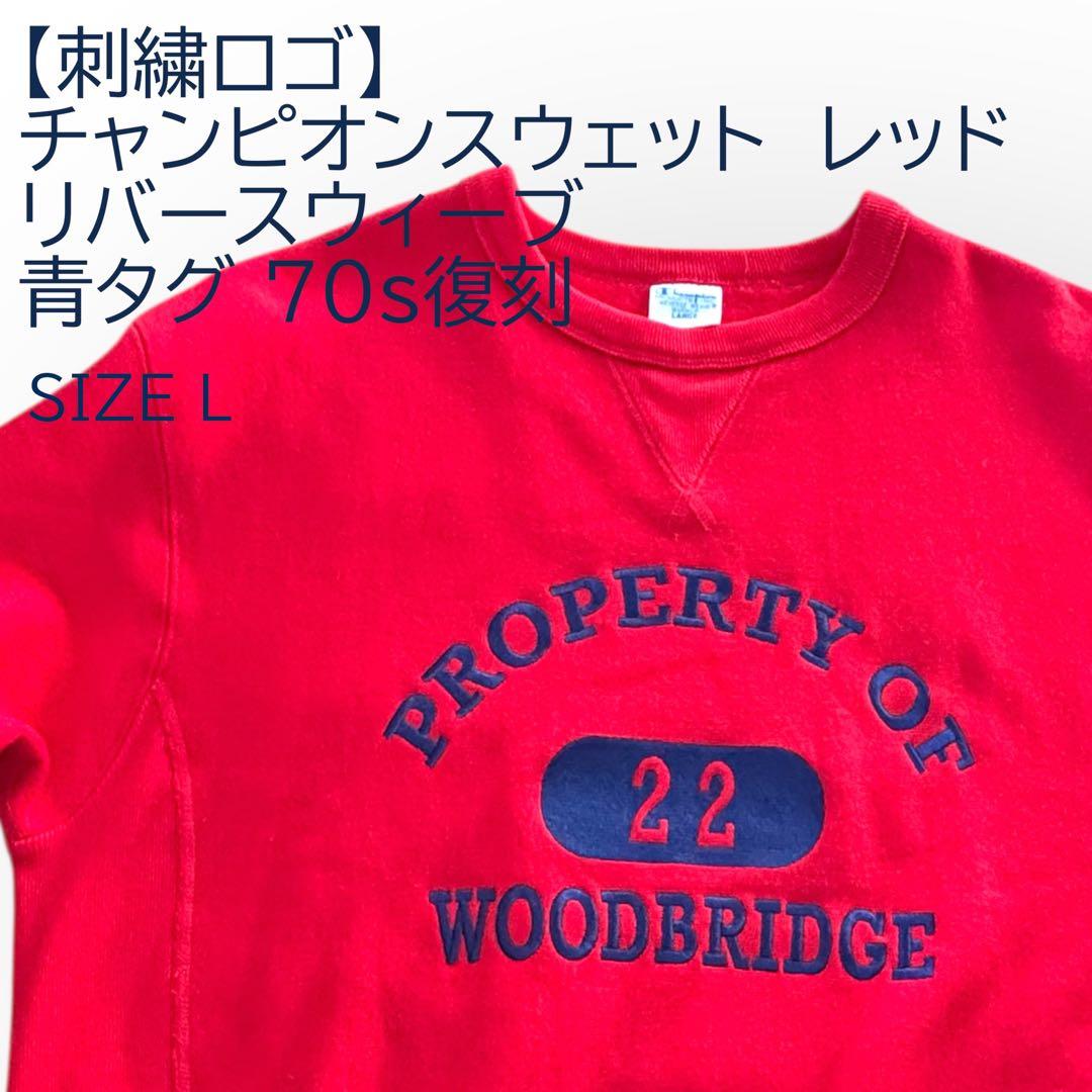 【刺繍ロゴ】チャンピオンスウェット リバースウィーブ L 青タグ 赤 70s復刻