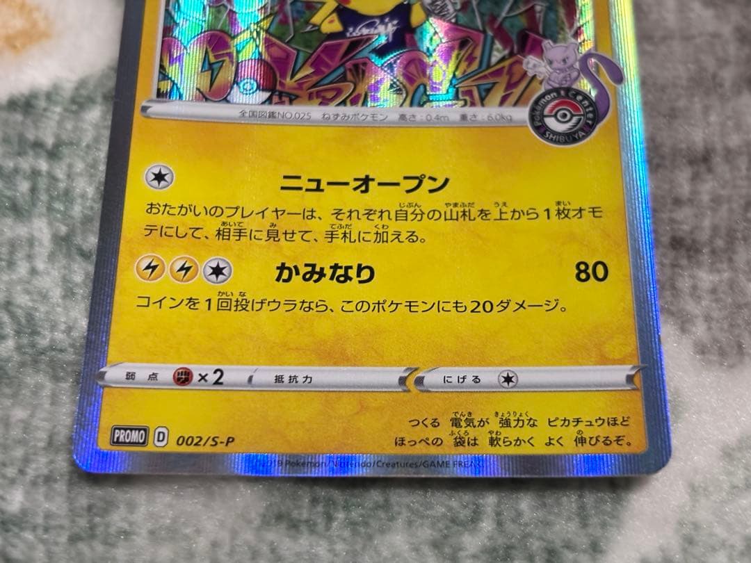シブヤのピカチュウ：ポケモンセンターシブヤ オープン記念 PROMO 2枚セット