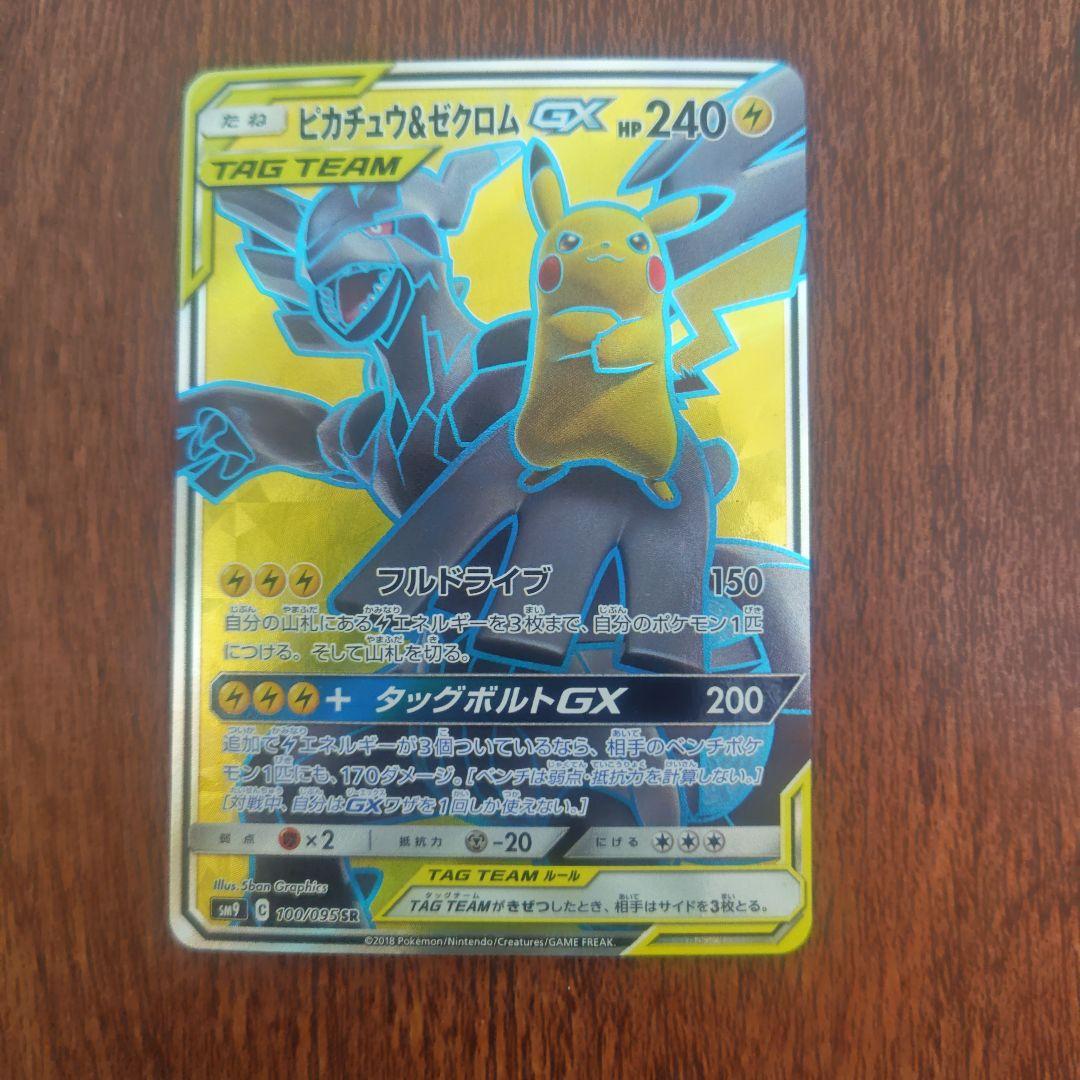 ポケモンカード　ピカチュウ＆ゼクロムGX　SR　100/095