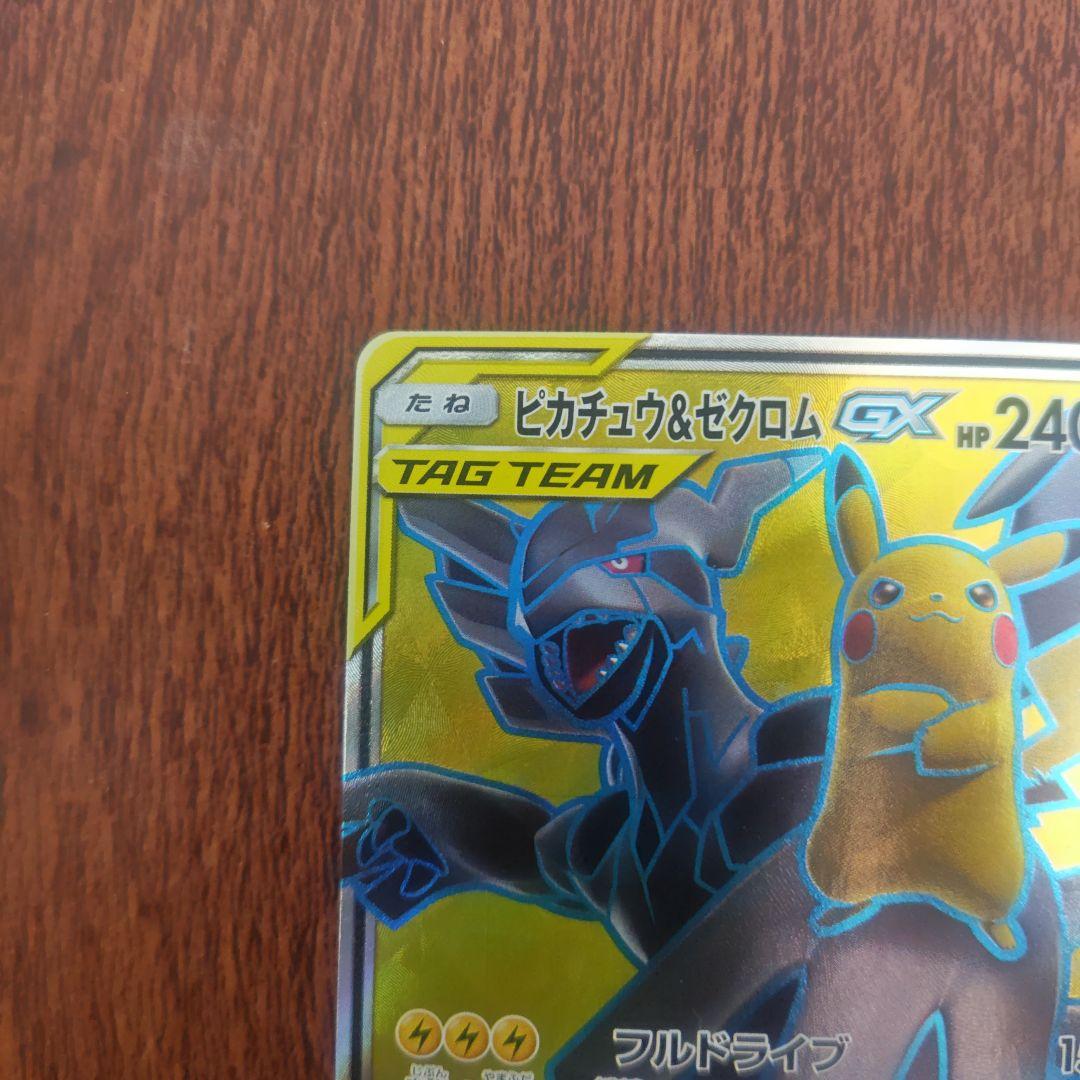 ポケモンカード　ピカチュウ＆ゼクロムGX　SR　100/095