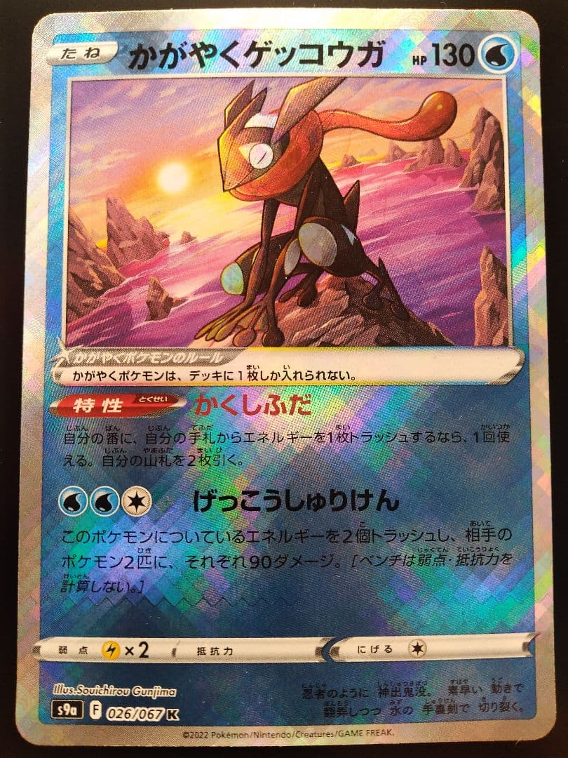 PSA かがやくゲッコウガ RADIANT GRENINJA エラー