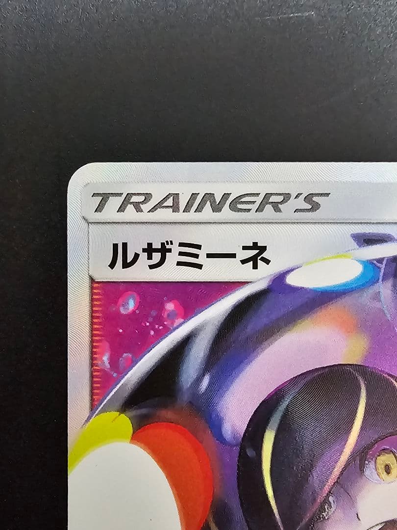 テ*ビ様 ルザミーネ　SR