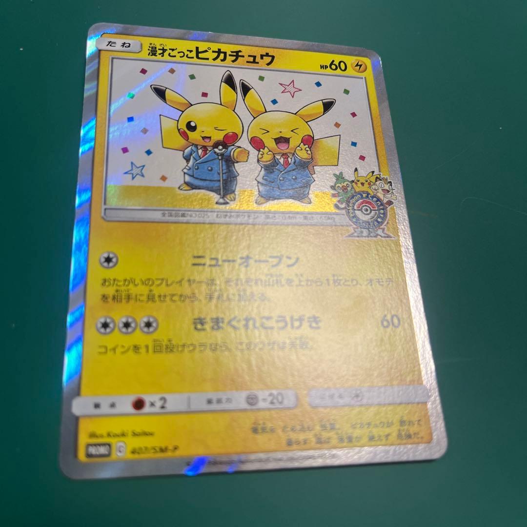 漫才ごっこピカチュウ：ポケモンセンターオーサカDX オープン記念 おいかぜキャ…