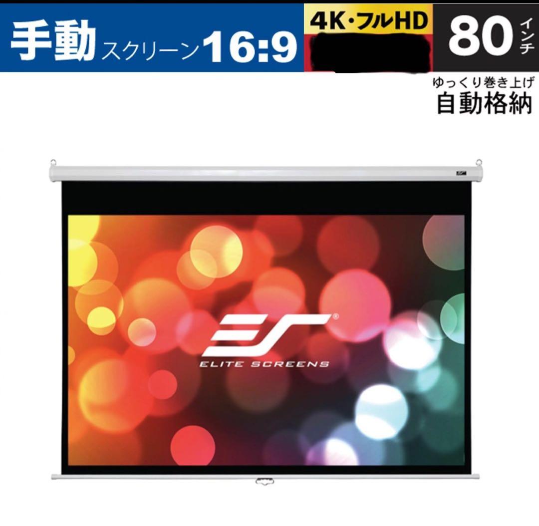 ELITE SCREENS 80インチ 16:9 手動プロジェクター スクリーン