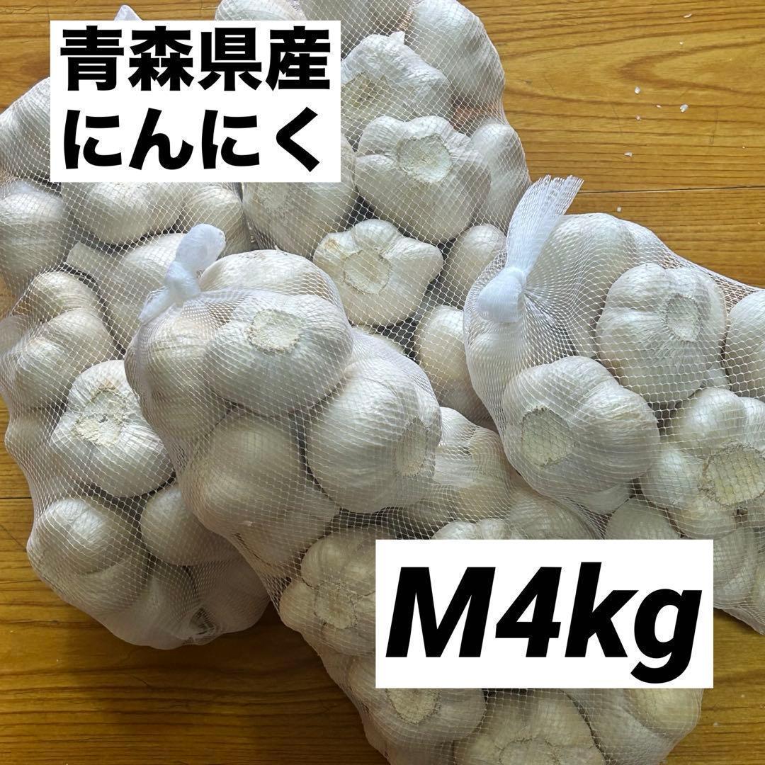 【大特価】青森県産 にんにく M 4kg 福地ホワイト 免疫力アップ 激安