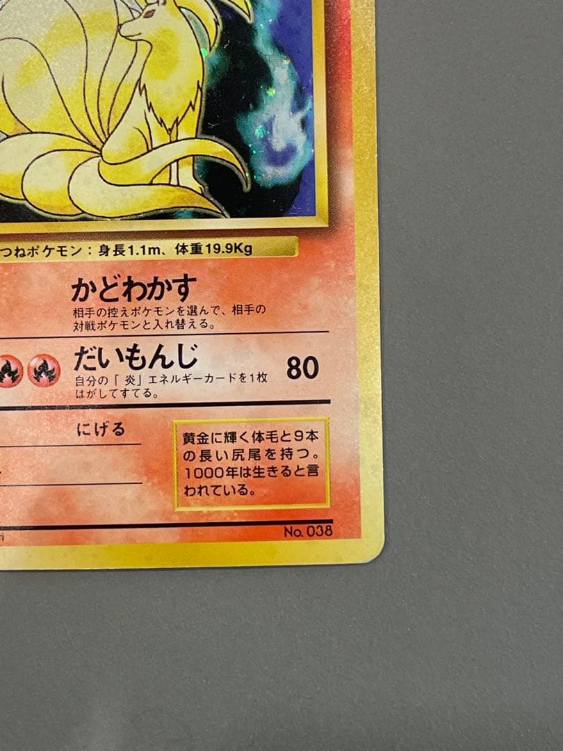 ポケモンカード旧裏 初版 キュウコン シンボルマークなし