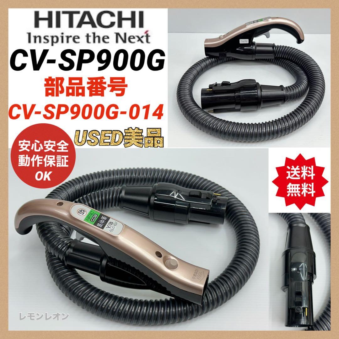 美品　動作保証品　CV-SP900G 日立　掃除機　ホース 希少　部品　パーツ