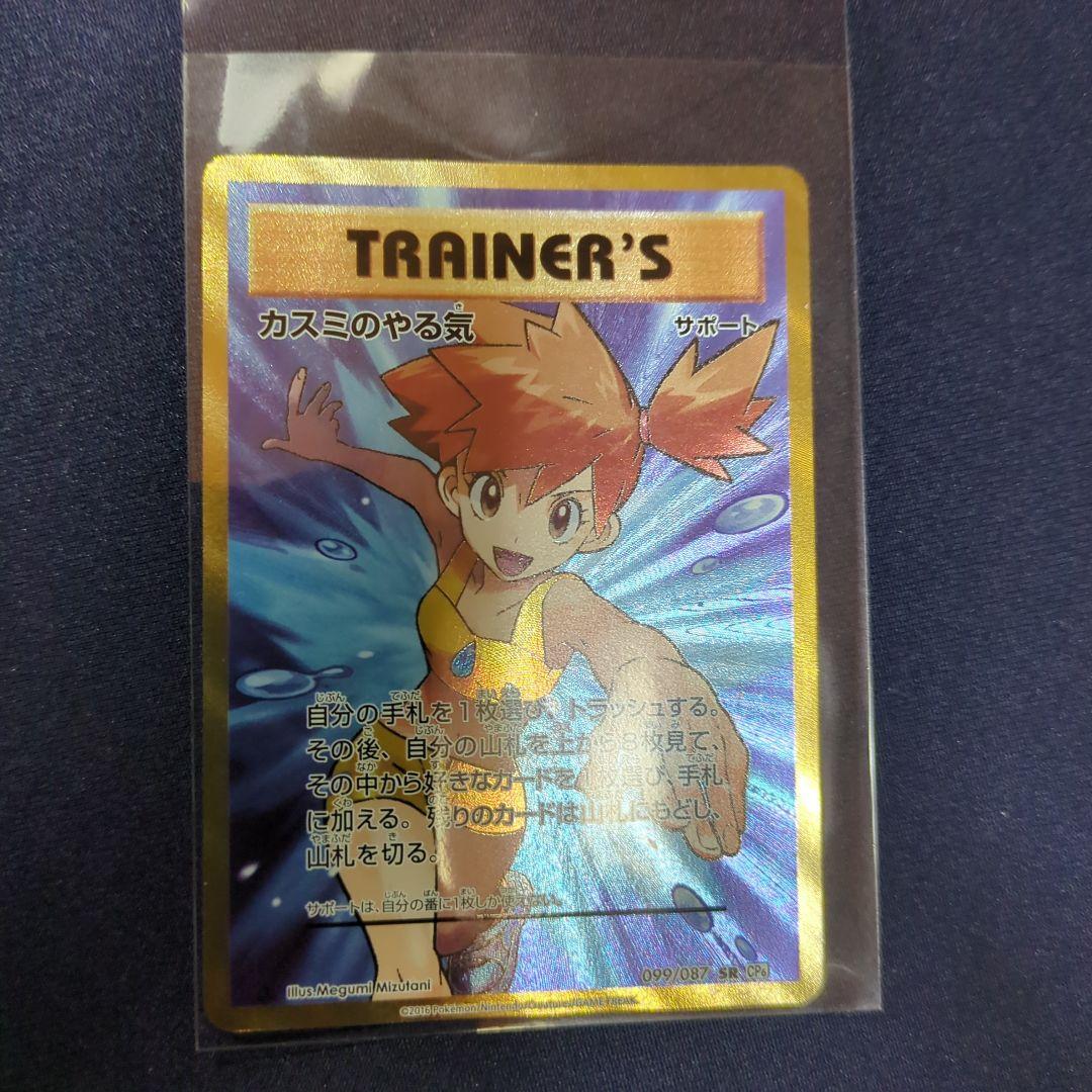 カスミのやる気 SR ポケモンカード