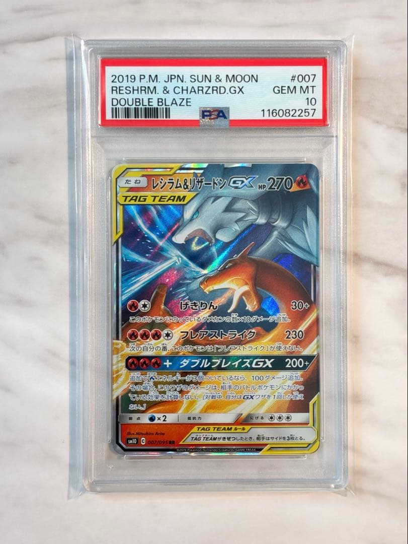 ※期間限定【PSA10】レシラム＆リザードンGX RR ダブルブレイズ