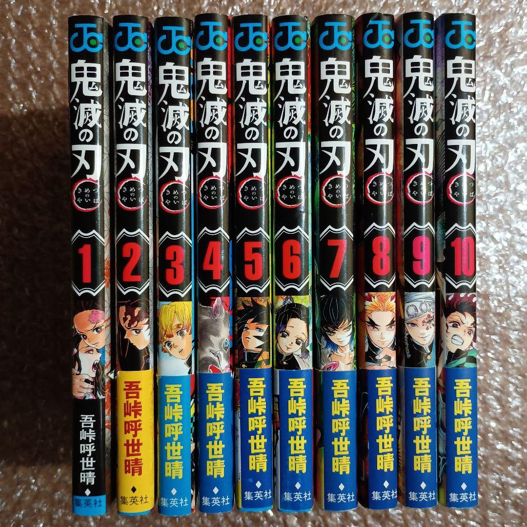 鬼滅の刃 1-10巻セット　全巻初版
