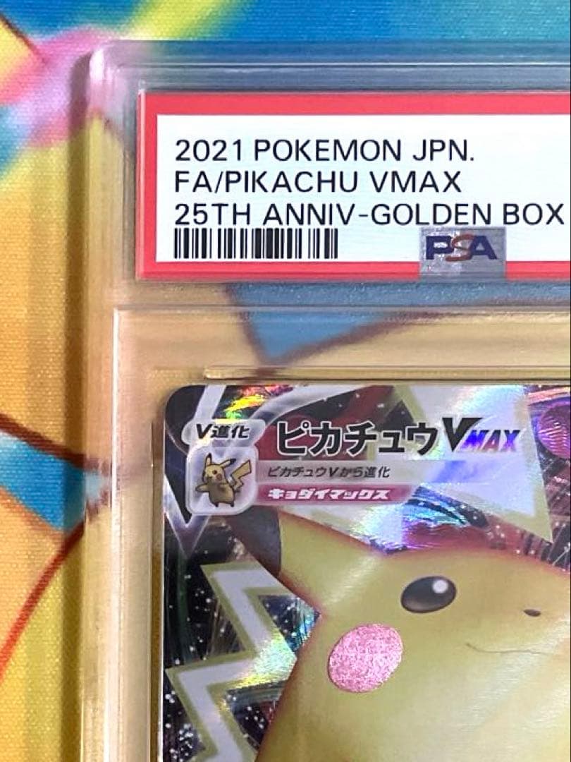 【PSA10】ピカチュウ VMAX 25周年記念カード　ゴールデンボックス