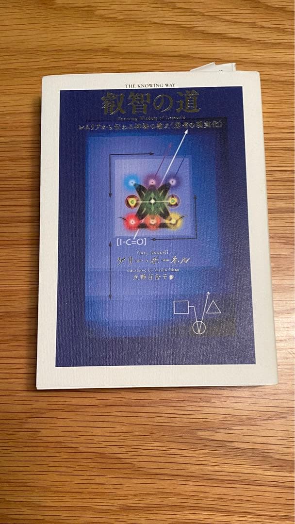 叡智の道 = THE KNOWING WAY : レムリアから伝わる神秘の教え…