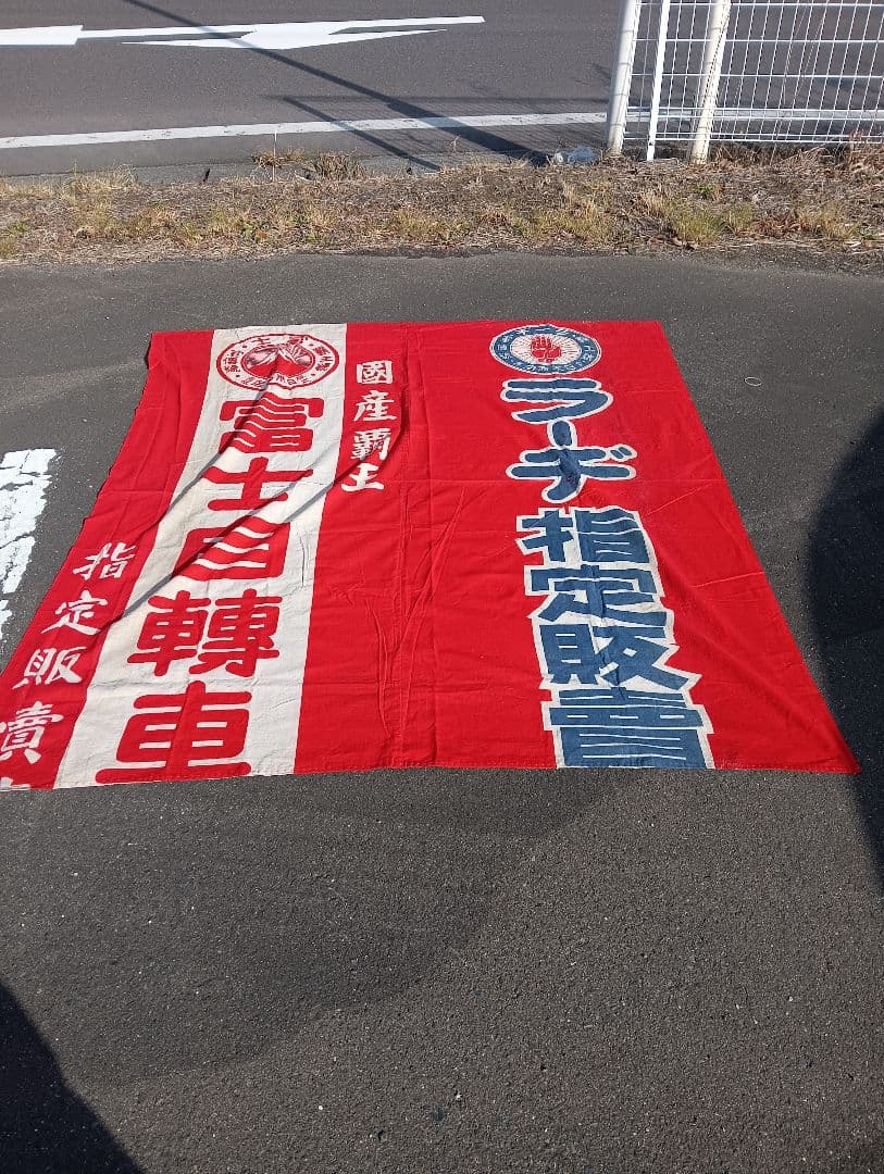 富士自転車 横断幕　リメイク　　　綿　旗　広告　宣伝　富士山