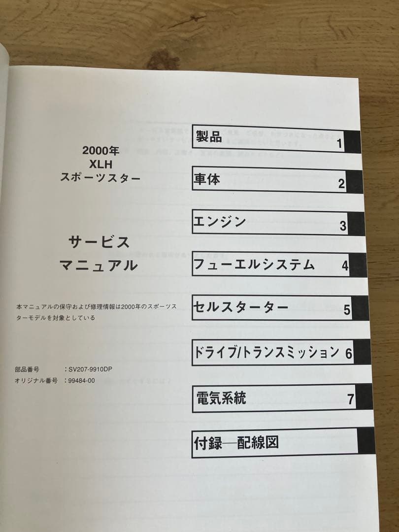 ハーレー　2000年 XLH スポーツスター　 サービスマニュアル 日本語版