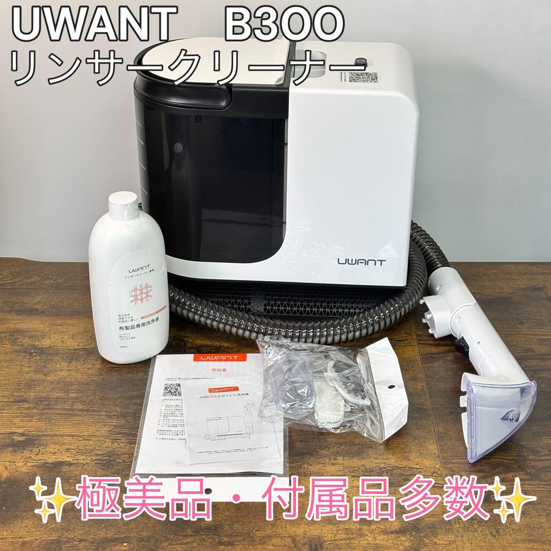 【極美品】UWANT B300 リンサークリーナー 付属品多数 動作確認済み