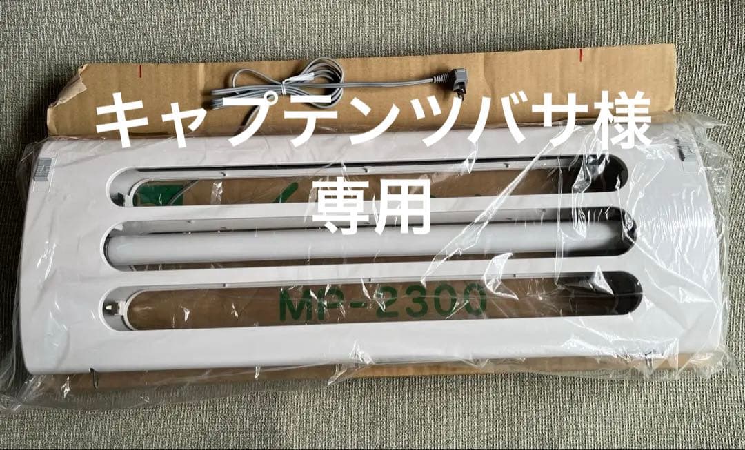 【新品】捕虫機ムシポンMP-2300一式