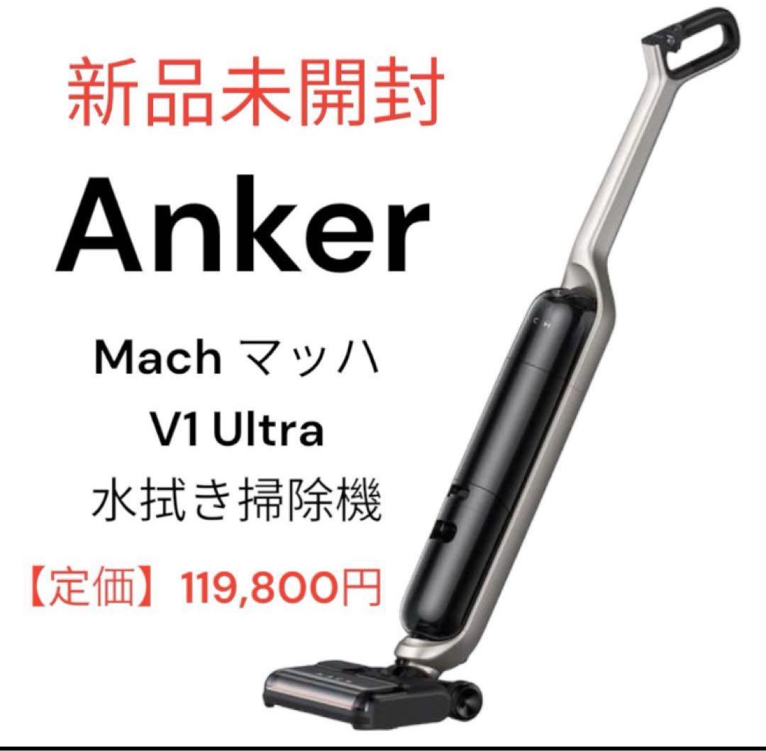 未開封 Anker Mach V1 Ultra T2770511水拭き掃除機