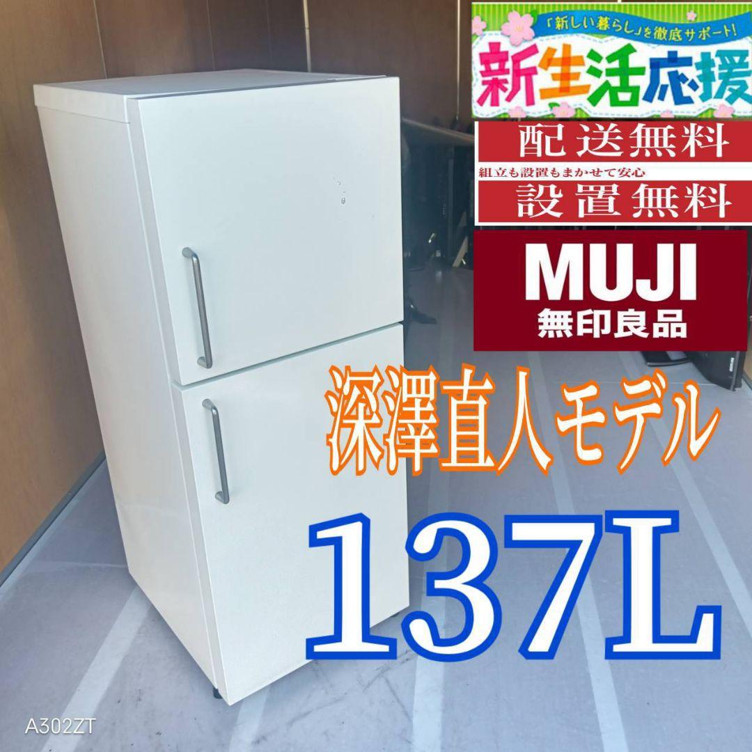 C07A7 設置まで対応 無印良品　深澤直人モデル 冷蔵庫　137L