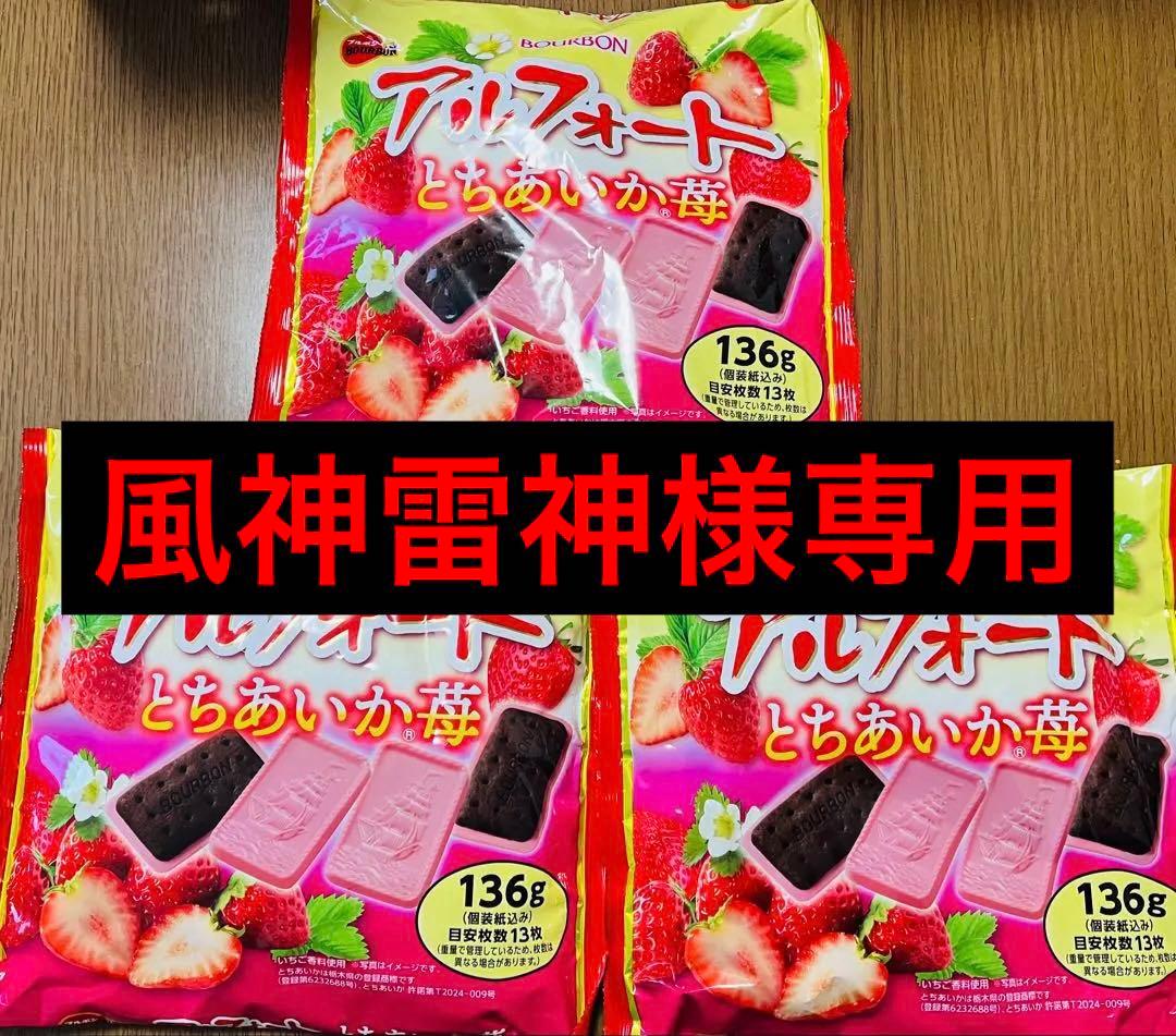 アルフォート とちあいか苺 3袋