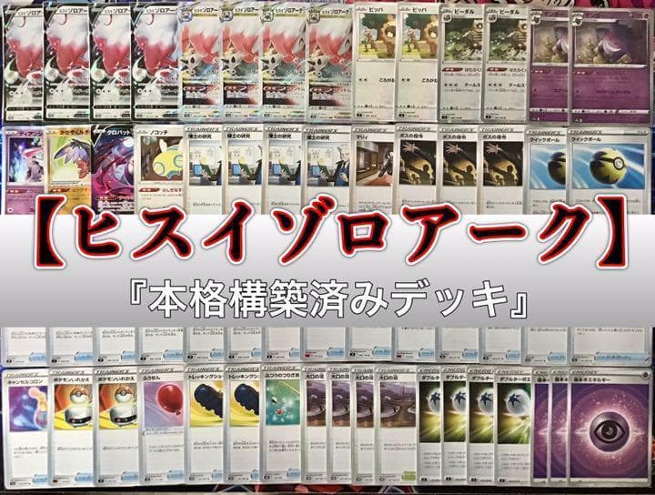 本格構築【ヒスイゾロアークデッキ】メイン＆二重スリーブ