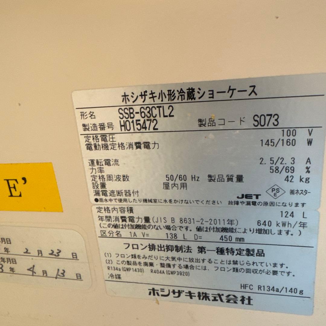 ホシザキ 冷蔵ショーケースSSB-63CTL2 23年8月保守点検済 動作確認済