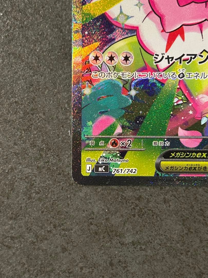 美品 メガメガニウムex SAR 使用 スタートデッキ100 761/742