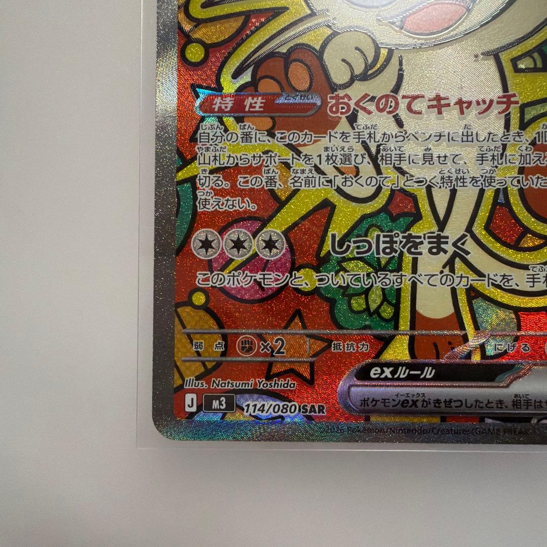 ポケモンカード ニャースex SAR 114/080 M3 ムニキスゼロ