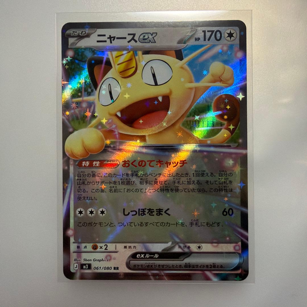 ポケモンカード ニャースex SAR 114/080 M3 ムニキスゼロ